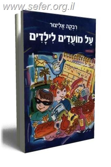 על מועדים לילדים / רבקה אליצור