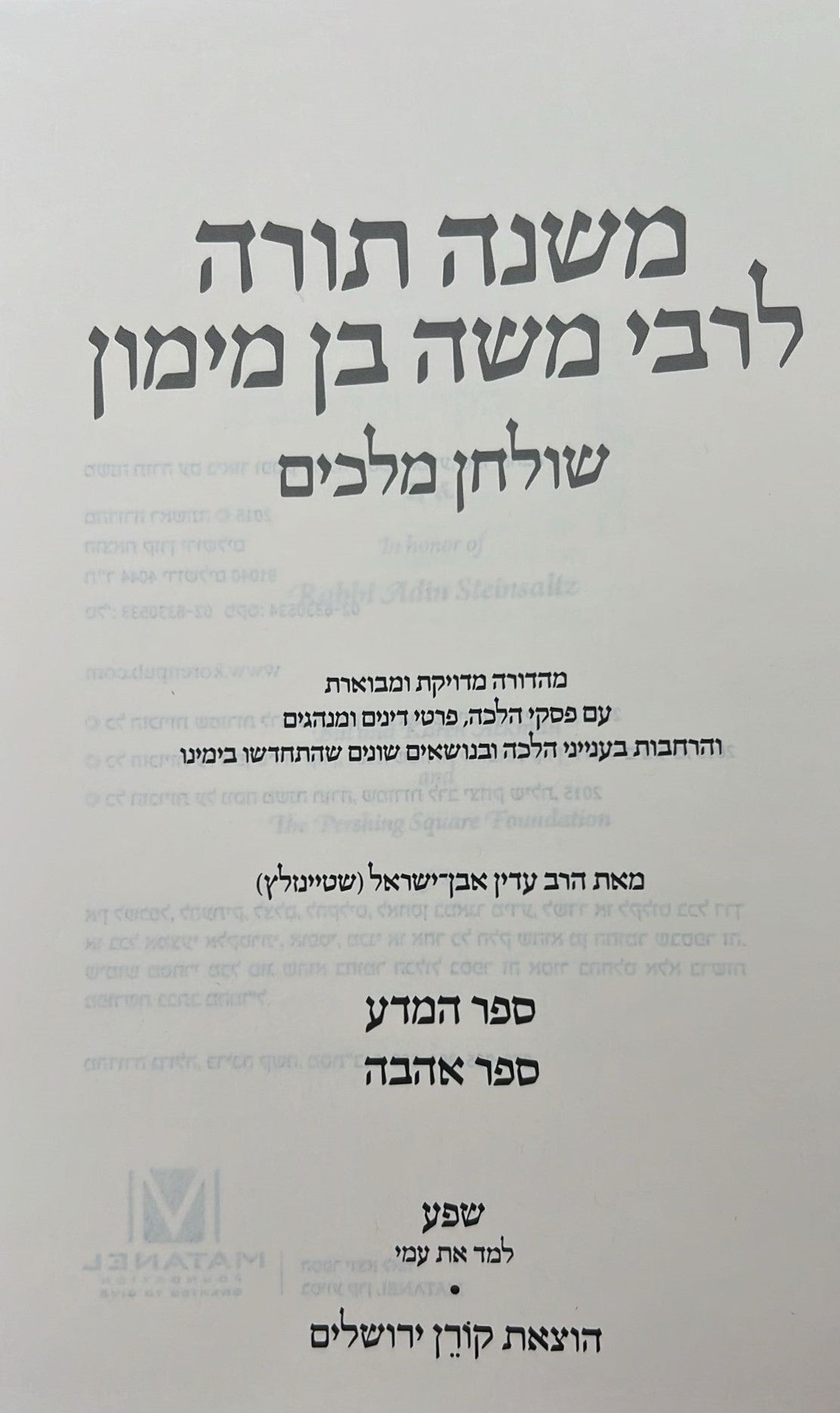 סט משנה תורה לרמב"ם ח' כרכים - עם ביאורו של הרב שטיינזלץ