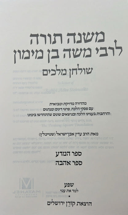 סט משנה תורה לרמב"ם ח' כרכים - עם ביאורו של הרב שטיינזלץ