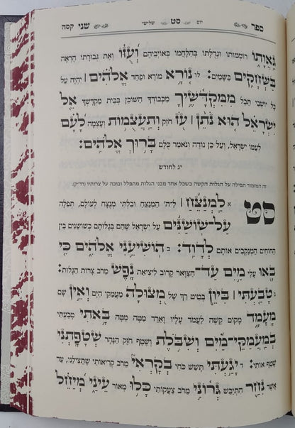תהילים - עם ביאור משולב נהרות אליהו / פורמט גדול