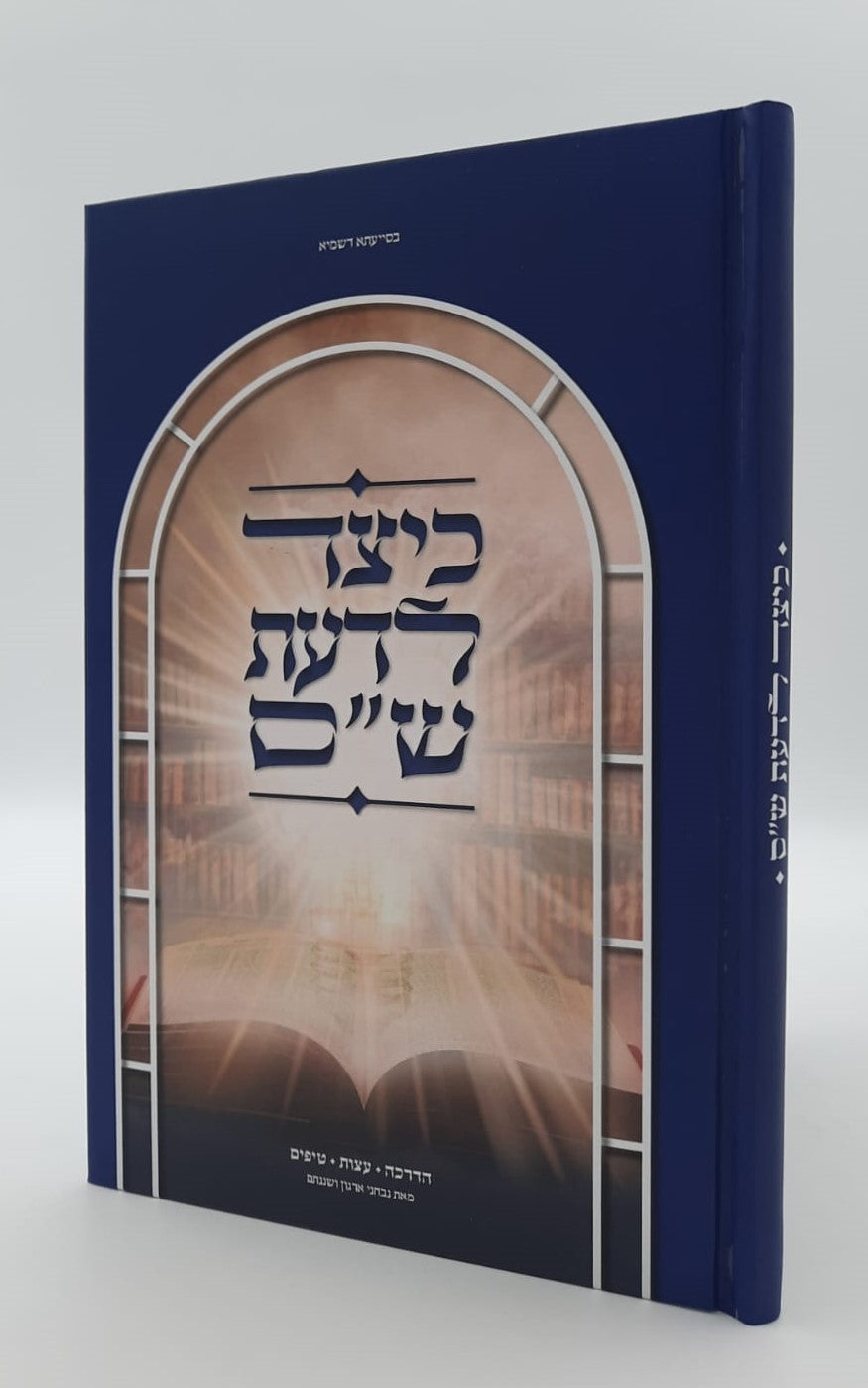 כיצד לדעת ש"ס / מאת נבחני ארגון ושננתם