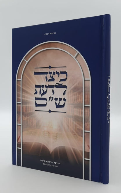 כיצד לדעת ש"ס / מאת נבחני ארגון ושננתם