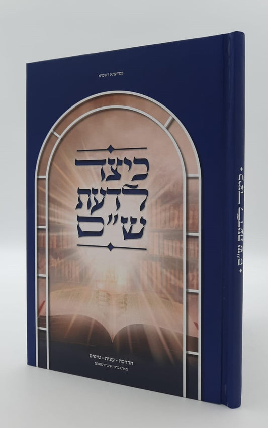 כיצד לדעת ש"ס / מאת נבחני ארגון ושננתם