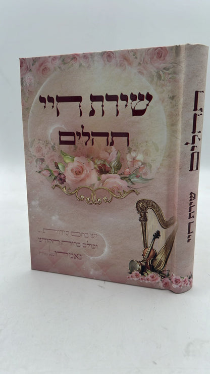 תהילים שירת חיי / הרבנית חגית שירה