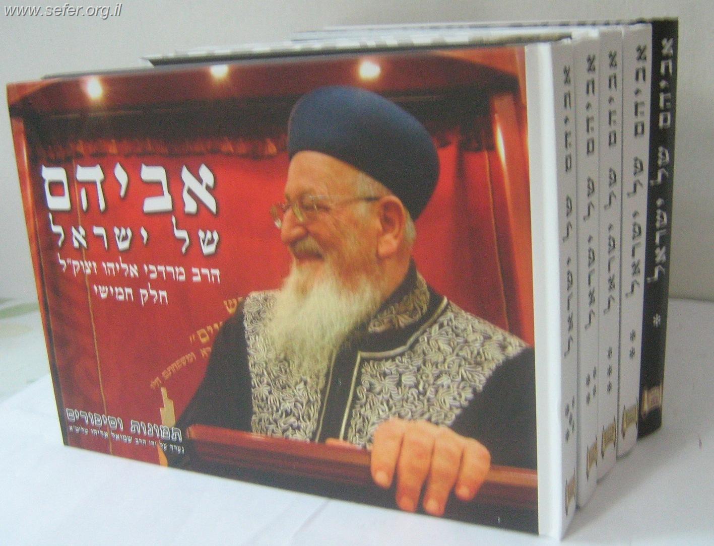 אביהם של ישראל סיפורים על הראשל"צ הרב מרדכי אליהו יא' כרכים