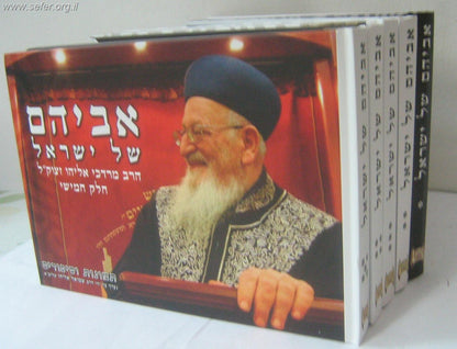 אביהם של ישראל סיפורים על הראשל"צ הרב מרדכי אליהו יא' כרכים