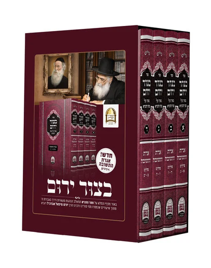 בצור ירום אגרת התשובה ד' כרכים / הרב יורם אברג'ל זצוק"ל