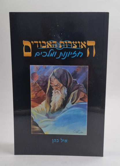 האוצרות האבודים כרך ח' - חזיונות ומלכים / איל כהן