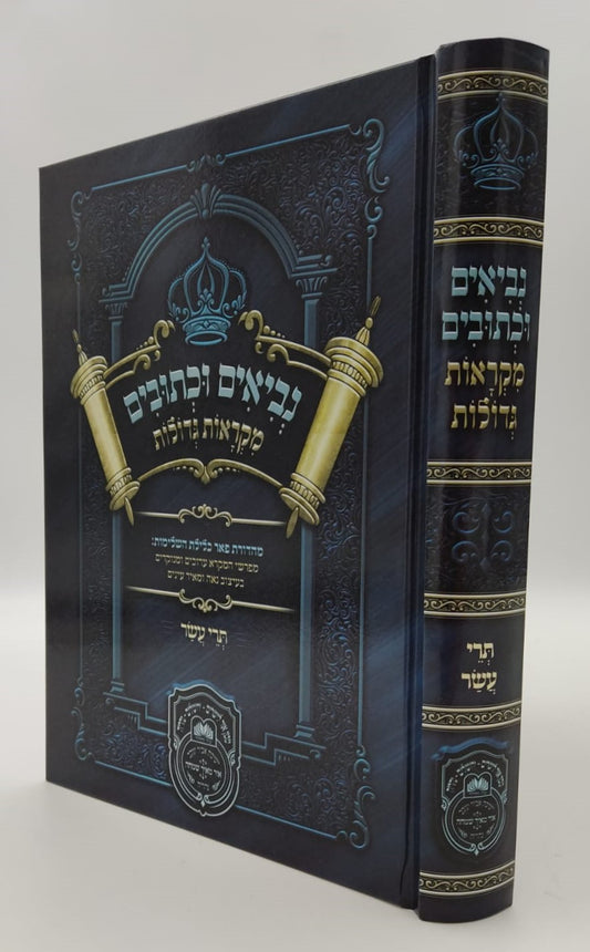 נ"ך מקראות גדולות לתלמידים - תרי עשר / עוז והדר