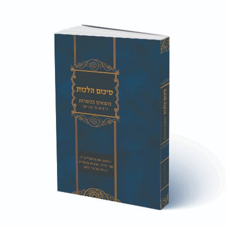 סיכום הלכות - נושאים בכשרות