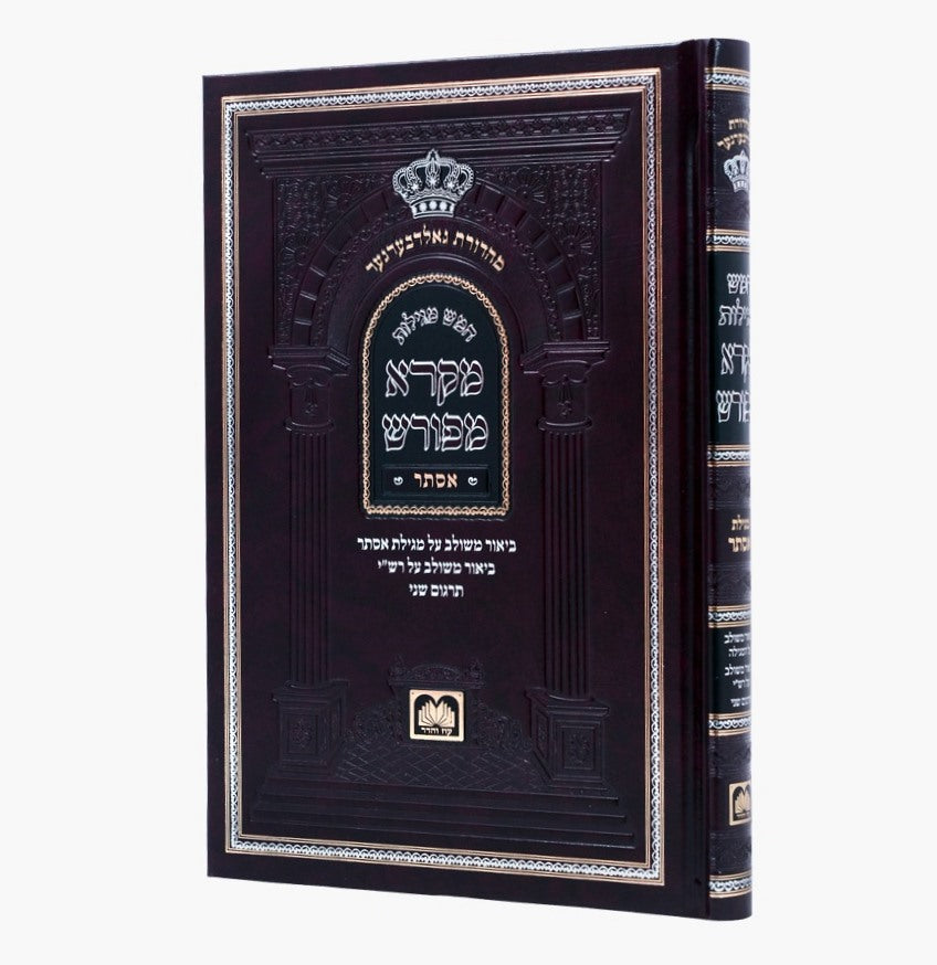 מקרא מפורש על הנ"ך - מגילת אסתר / עוז והדר