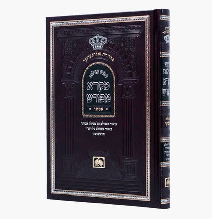 מקרא מפורש על הנ"ך - מגילת אסתר / עוז והדר