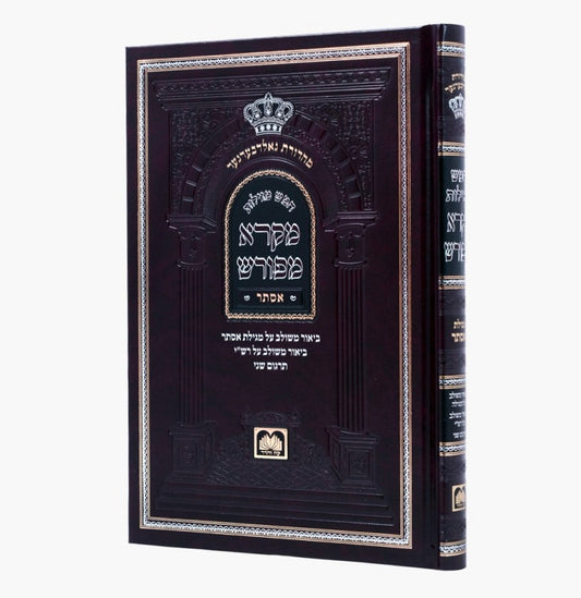 מקרא מפורש על הנ"ך - מגילת אסתר / עוז והדר