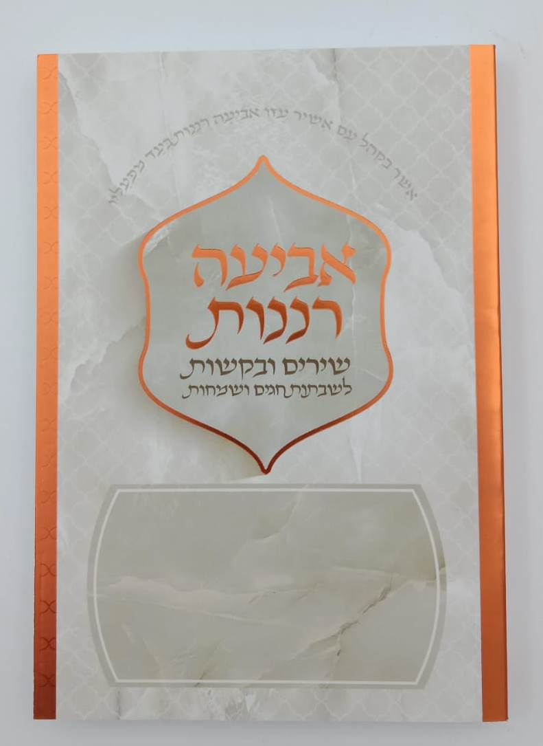 אביעה רננות - שירים ובקשות לשבתות חגים ושמחות צבע נחושת / כריכה רכה