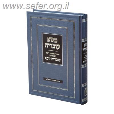 משא עובדיה / הרב עובדיה יוסף