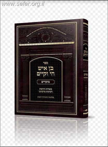 בן איש חי וקיים - על סדר המועדים / מלוקט מספרי הבן איש חי