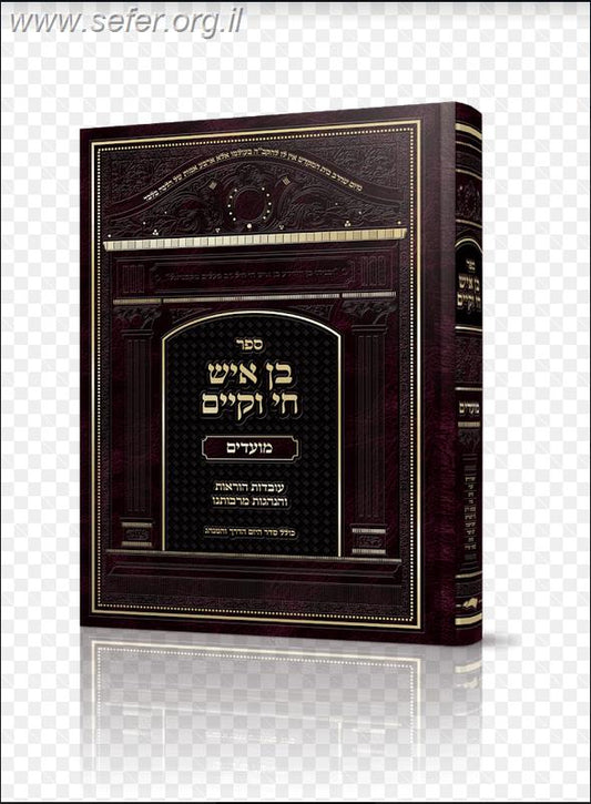 בן איש חי וקיים - על סדר המועדים / מלוקט מספרי הבן איש חי