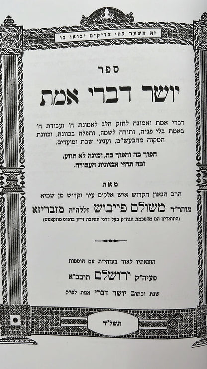 יושר דברי אמת / רבי משולם פייבוש הלוי הלר מזברז'