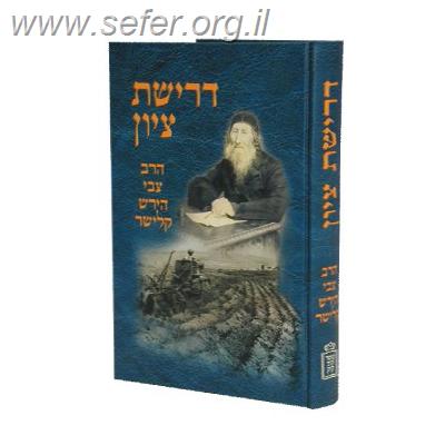 דרישת ציון / הרב צבי הירש קלישר