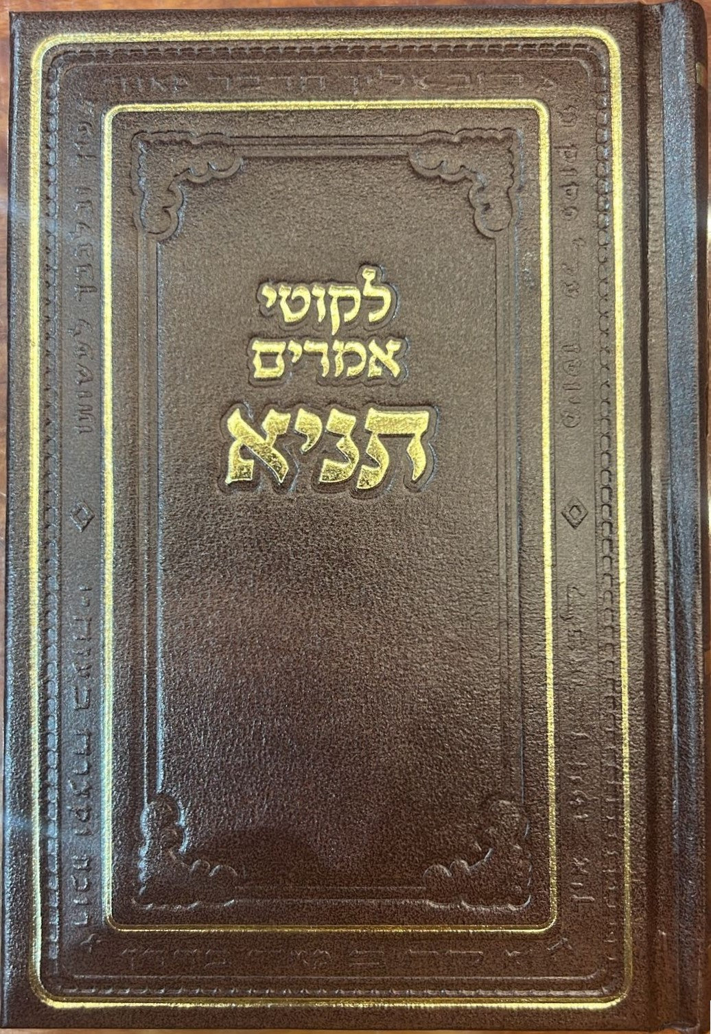 ספר התניא - לקוטי אמרים תניא פורמט בינוני / הוצאת קהת