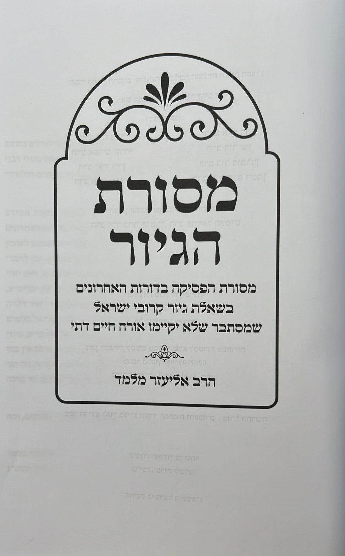 מסורת הגיור / הרב אליעזר מלמד