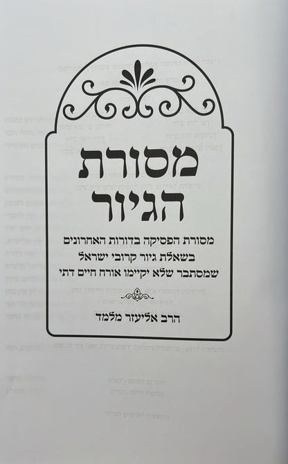 מסורת הגיור / הרב אליעזר מלמד