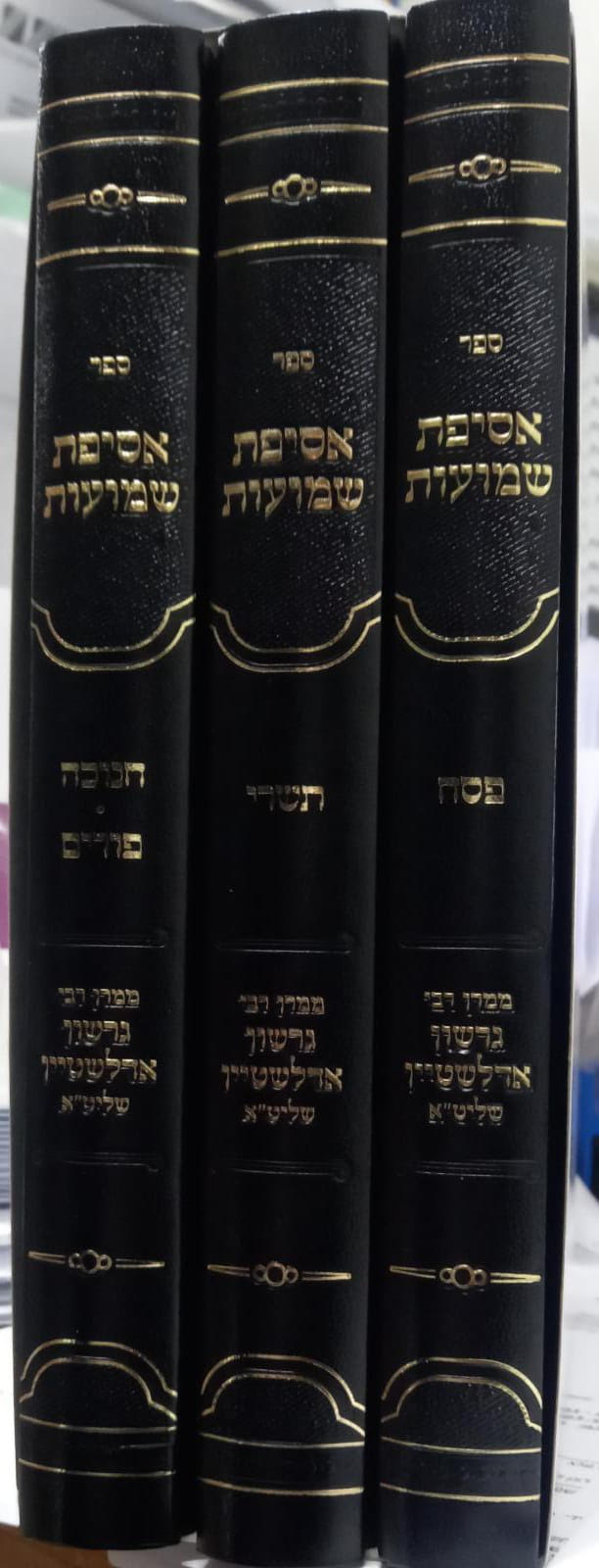 אסיפת שמועות ג' כרכים / ממרן רבי גרשון אדלשטיין שליט"א