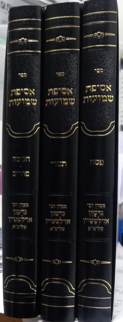 אסיפת שמועות ג' כרכים / ממרן רבי גרשון אדלשטיין שליט"א