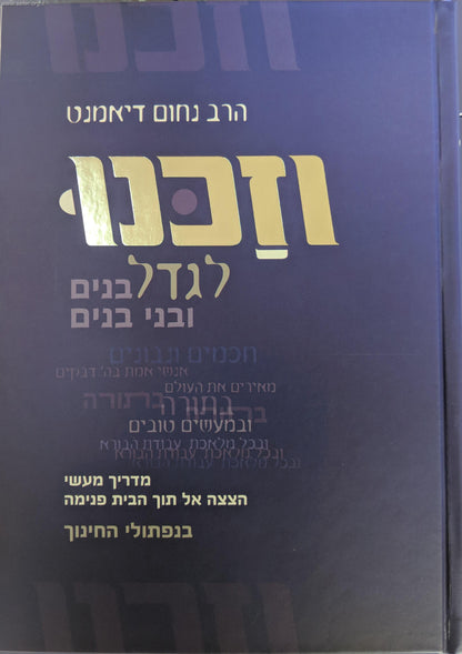 וזכנו לגדל בנים ובני בנים - מדריך מעשי לחינוך ילדים / הרב נחום דיאמנט