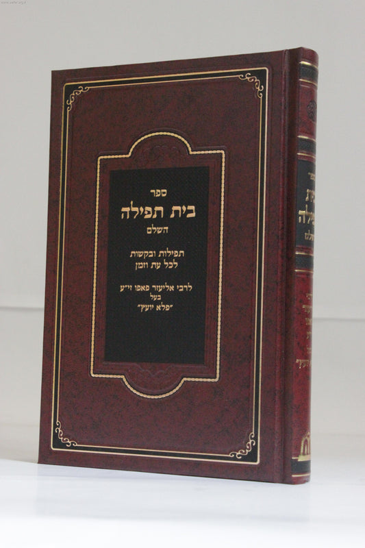 בית תפילה  / ר' אליעזר פאפו