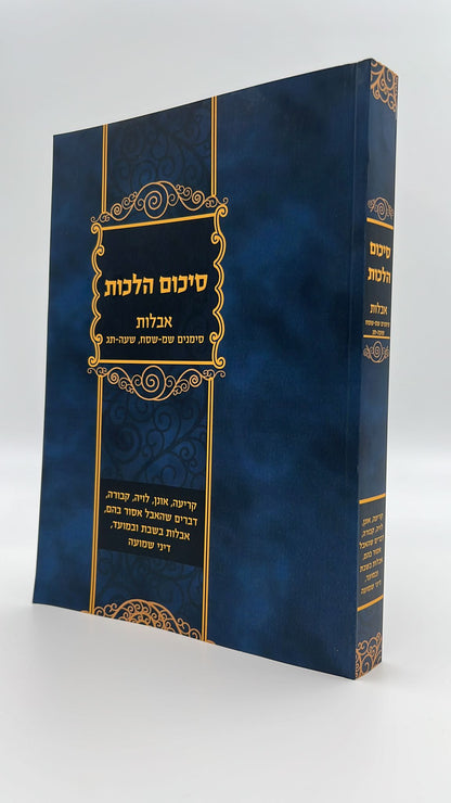 סיכום הלכות - אבלות