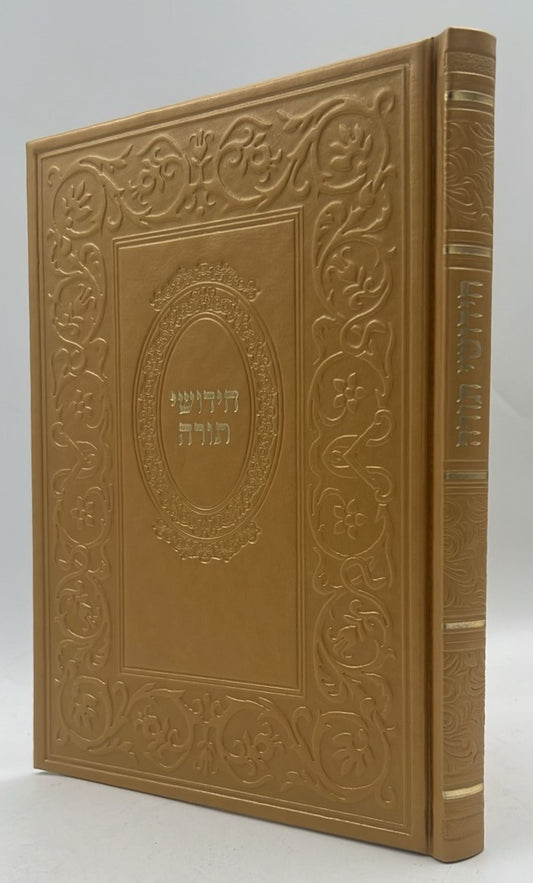 ספר חידושי תורה כריכה דמוי עור (PU) / חום בהיר מטאלי