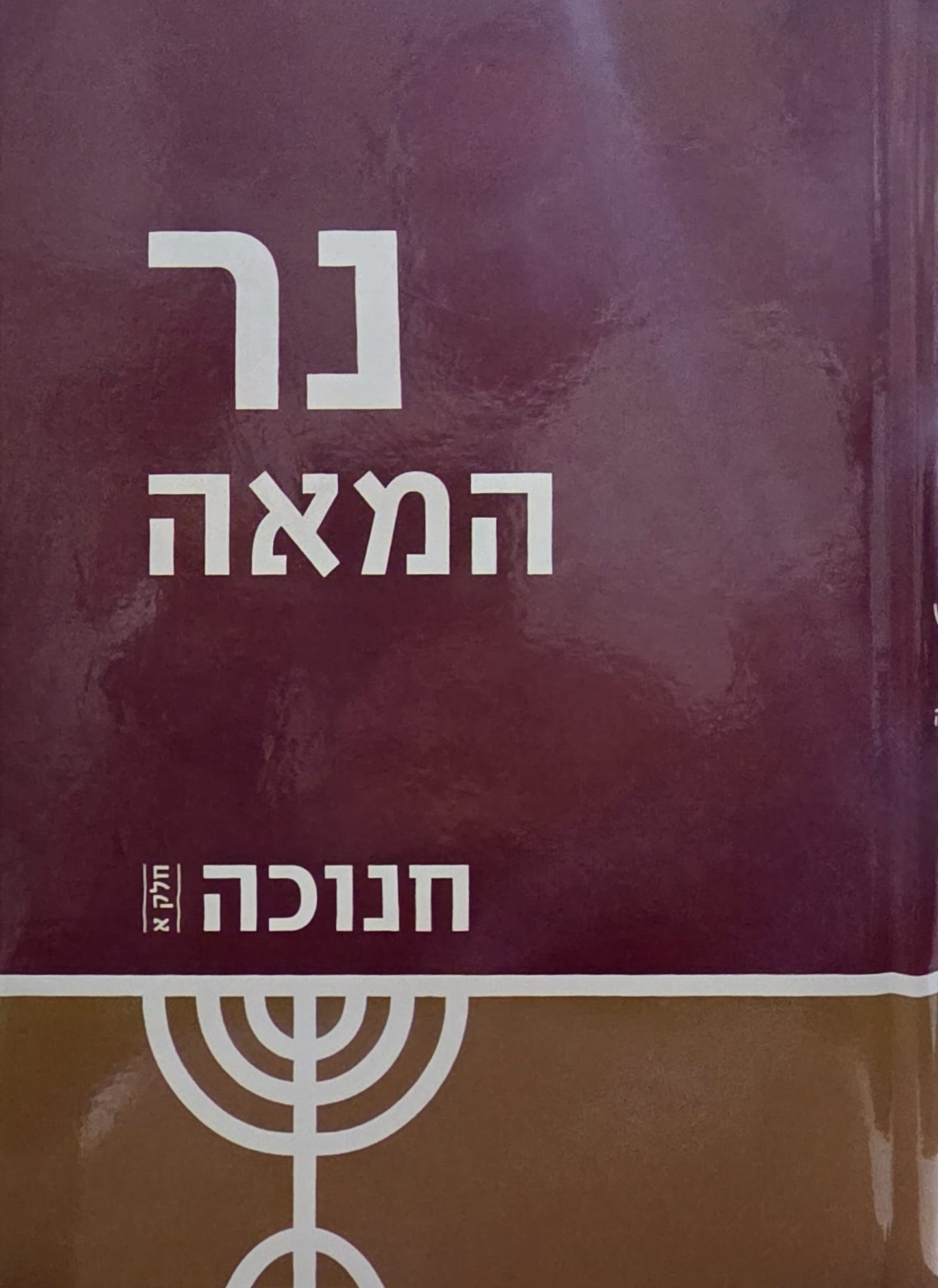 נר המאה - חנוכה חלק א' / הרב יעקב הלוי