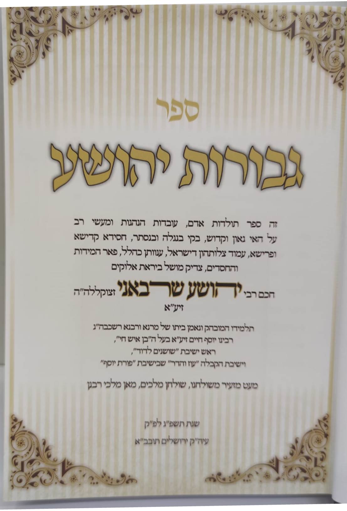 גבורות יהושע - חכם רבי יהושע שרבאני זצוק"ל