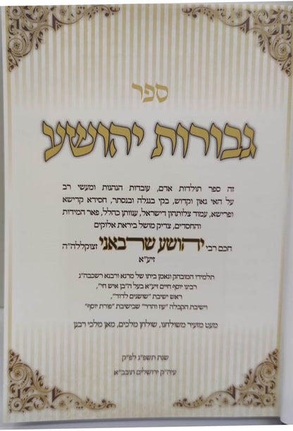 גבורות יהושע - חכם רבי יהושע שרבאני זצוק"ל