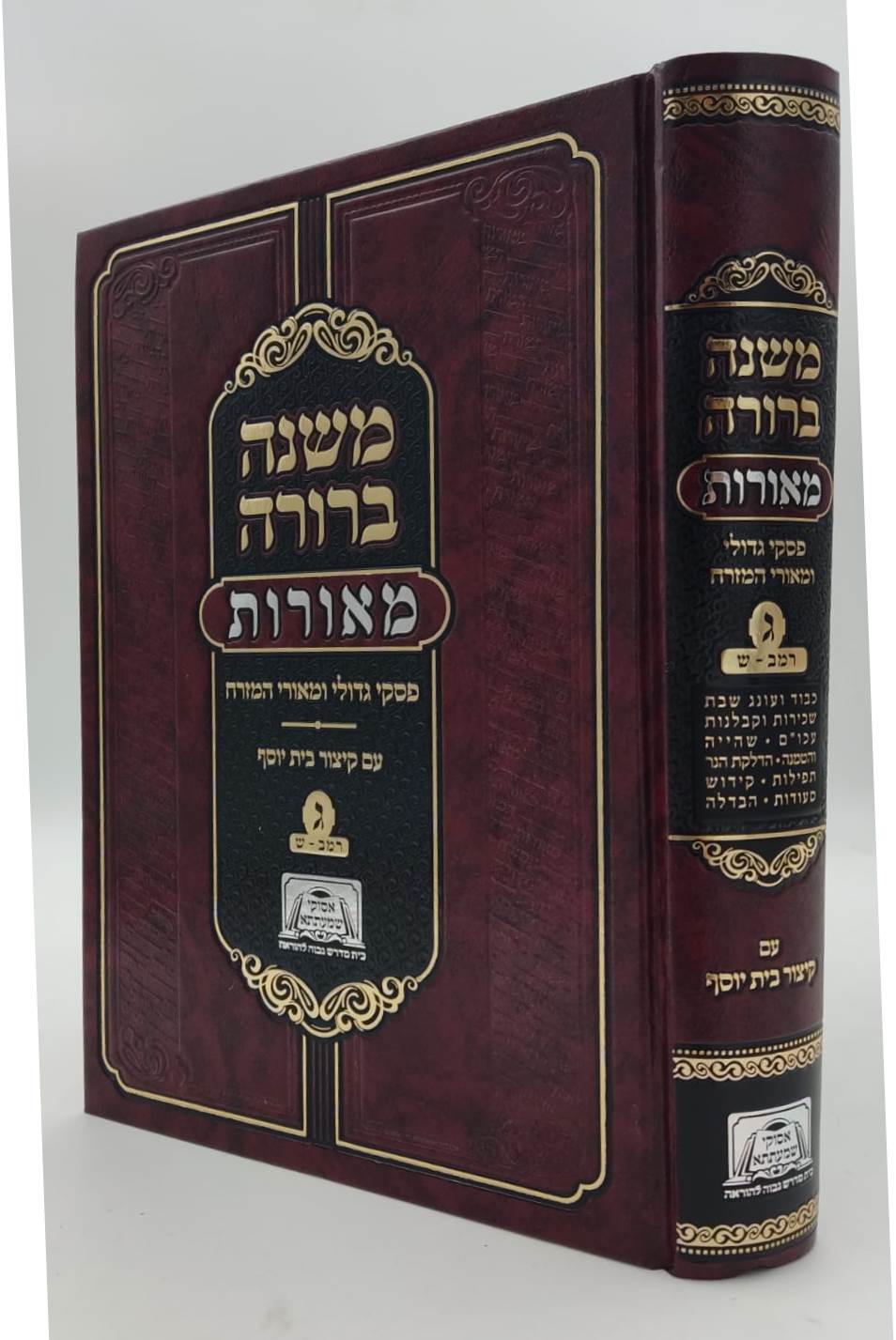 משנה ברורה מאורות סט ג' כרכים / פסקי גדולי ומאורי המזרח