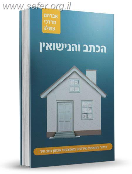 הכתב והנישואין - בירור והתאמת שידוכים באמצעות אבחון כתב היד / אברהם מרדכי אשלג