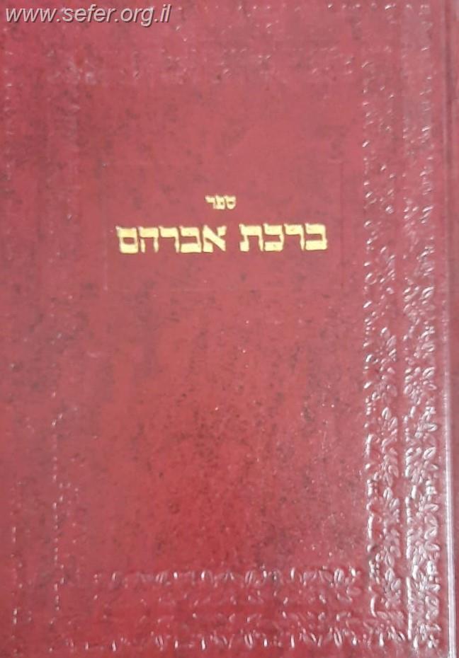 ברכת אברהם סלונים ב"כ