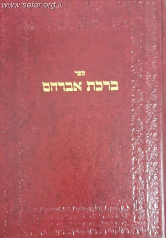 ברכת אברהם סלונים ב"כ