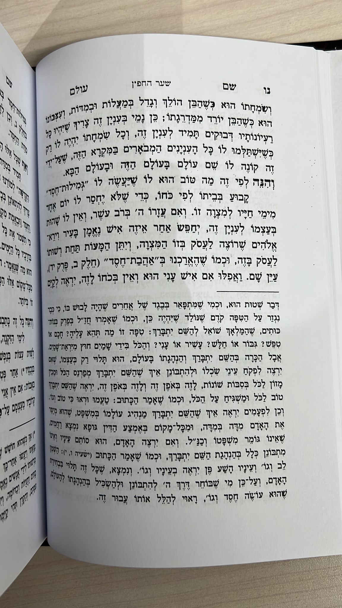 שם עולם מהדורת בלום מנוקד / לבעל ה''חפץ חיים''