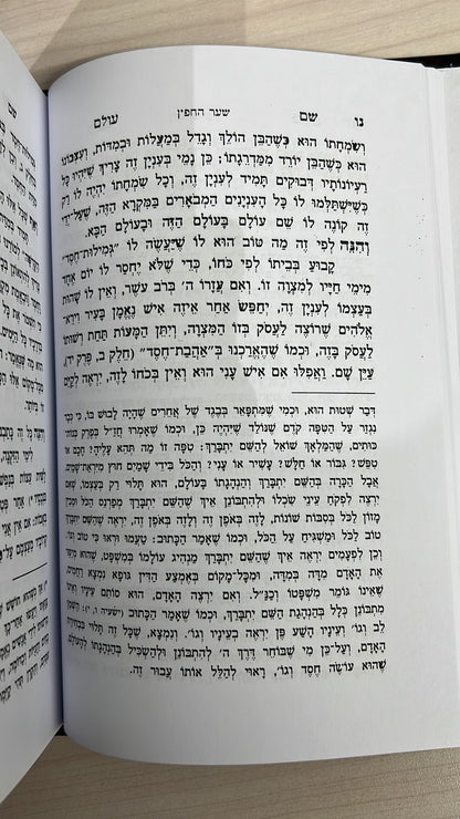 שם עולם מהדורת בלום מנוקד / לבעל ה''חפץ חיים''