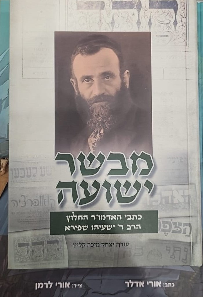 מבשר ישועה / כתבי האדמו"ר החלוץ הרב ר' ישעיהו שפירא