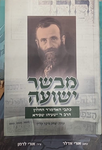 מבשר ישועה / כתבי האדמו"ר החלוץ הרב ר' ישעיהו שפירא