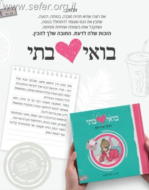 בואי בתי - הכנה לבנות דתיות וחרדיות לקראת גיל ההתבגרות / רבקי פרדימן