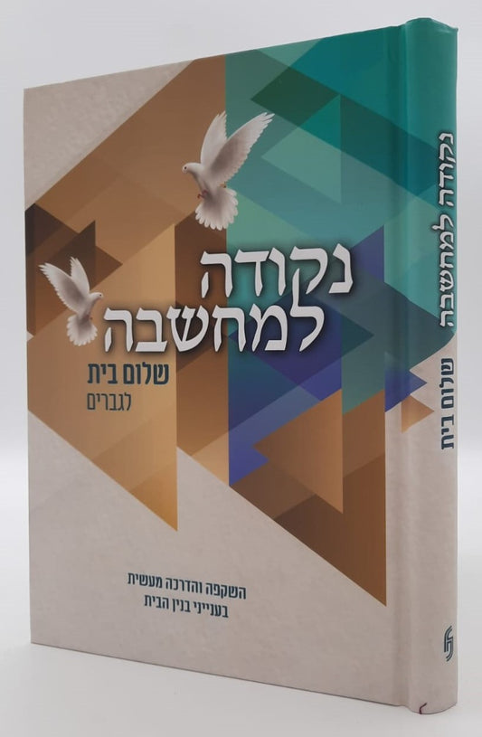 נקודה למחשבה - שלום בית לגברים / הרב יעקב מנשריאן שליט"א