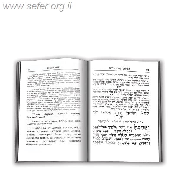 סידור עטרת מנחם - עם תרגום רוסית / פאר הקודש