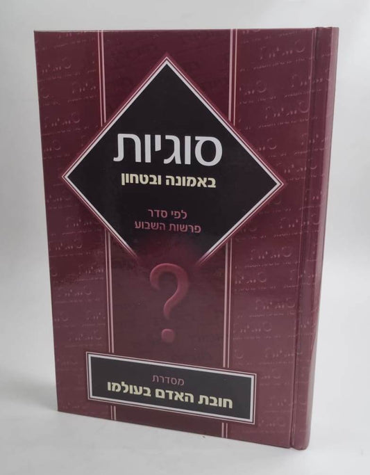 סוגיות באמונה ובטחון - לפי סדר פרשות השבוע / מסדרת חובת האדם בעולמו