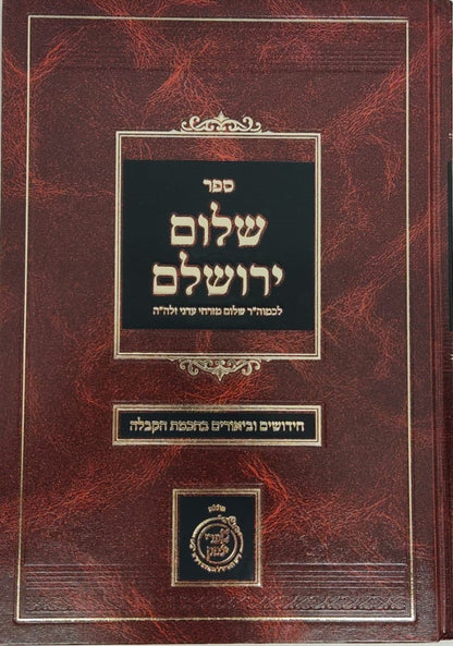 שלום ירושלים -חידושים בכתבי האר"י ובתורת הרש"ש / המקובל הרב שלום מזרחי עדני זלה"ה - מכון שערי יצחק