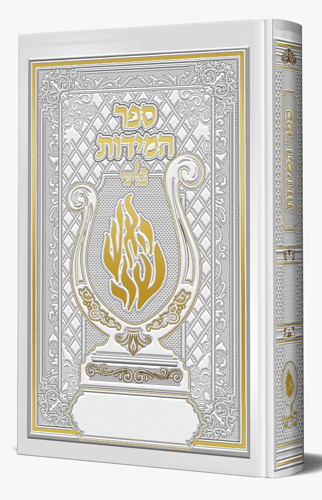 ספר המידות - לרבינו נחמן מברסלב זיע"א האש שלי צבע לבן / בליבי