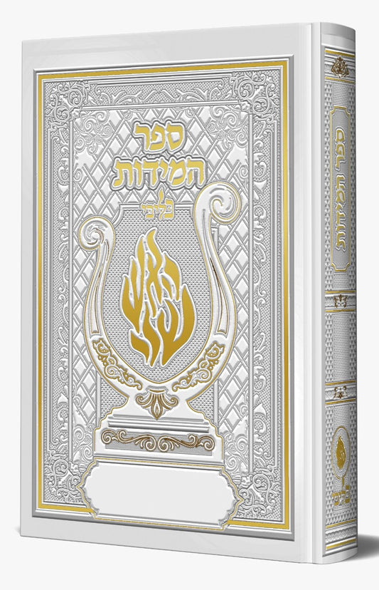 ספר המידות - לרבינו נחמן מברסלב זיע"א האש שלי צבע לבן / בליבי